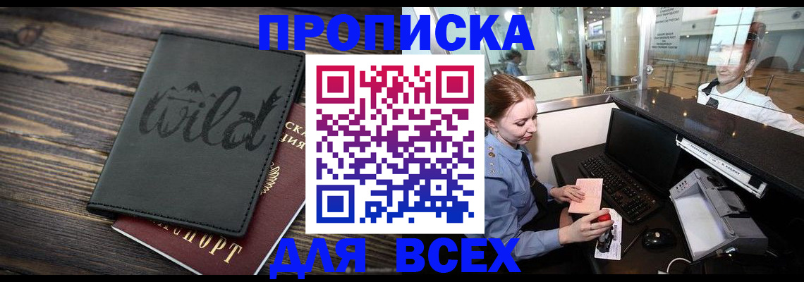 купить прописку в Балашове